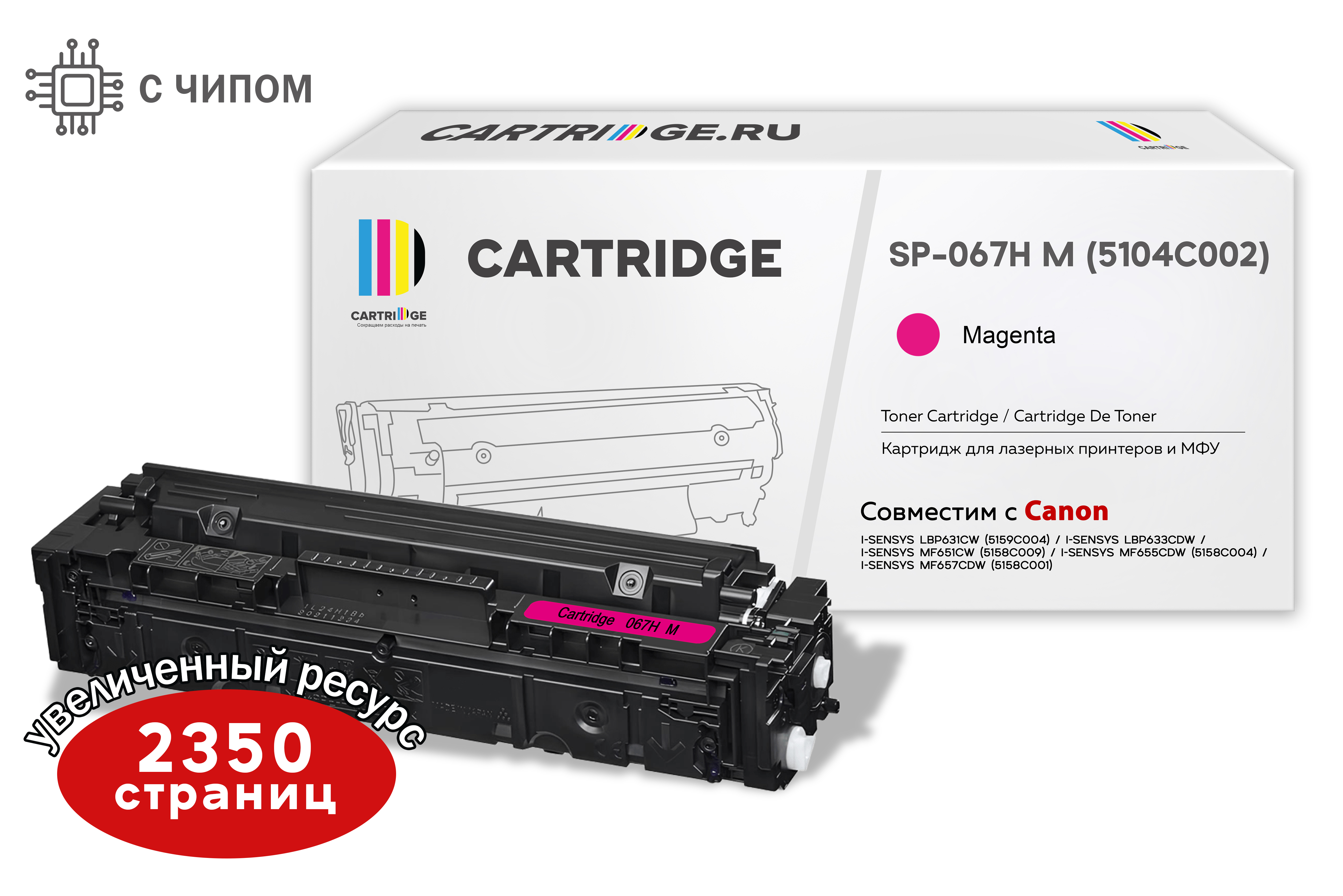 Картридж SP 067H M (5104C002) для Canon, пурпурный (с чипом) - купить по лучшей цене в СПб, Москве с доставкой