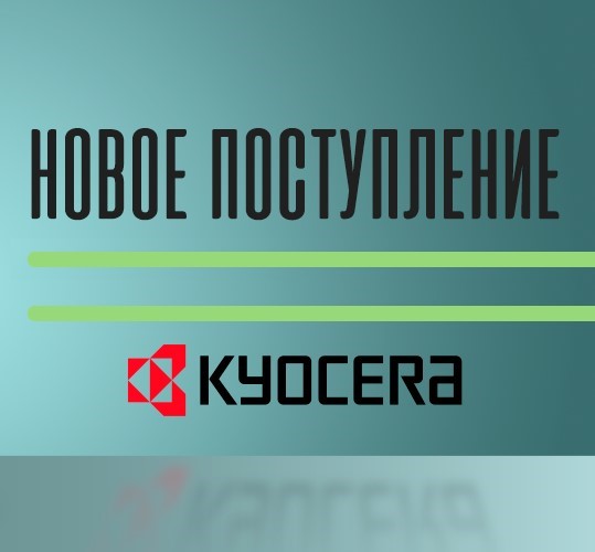 НОВИНКИ МАЯ 2024 драм-картриджи для Kyocera