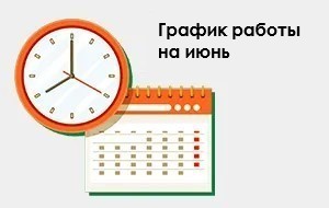 График работы интернет-магазина в период июньских праздников