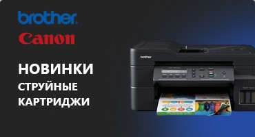 Новые струйные картриджи для аппаратов Brother и Canon