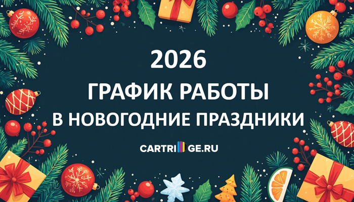 График работы интернет-магазина CARTRIDGE.RU в новогодние праздники