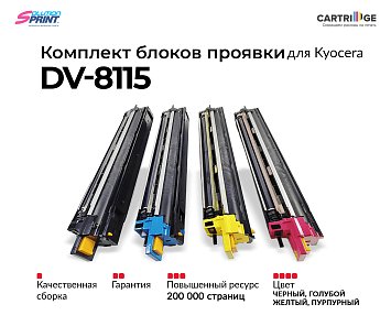 Комплект блоков проявки DV-8115K/DV-8115C/DV-8115M/DV-8115Y для Kyocera (OEM.ref)