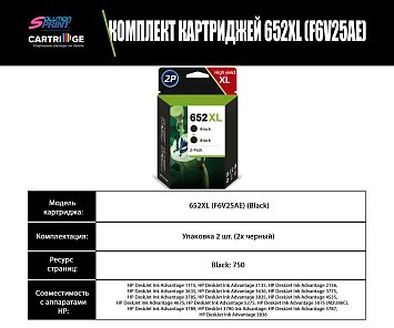 Комплект картриджей HP 652 XL (два черных) OEM.ref