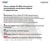 Печка (фьюзер) FK-1150 (302RV93050) Kyocera M2040dn/2135dn/2635dn/2540dn (OEM.ref)