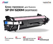 Блок проявки DV-5230M (302R793051) для Kyocera, пурпурный (OEM.ref)
