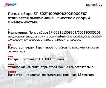 Фьюзер (печка) 302110005101 (302111009801) для Pantum в сборе (OEM.ref)
