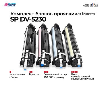 Комплект блоков проявки DV-5230K/DV-5230C/DV-5230M/DV-5230Y для Kyocera (OEM.ref)