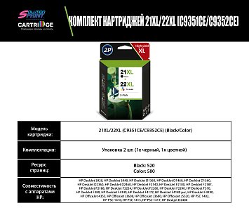 Комплект картриджей HP 21XL/22XL (C9351CE/C9352CE) OEM.ref цветной и черный