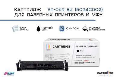 Картридж SP 069BK (5094C002) для Canon, черный (с чипом)