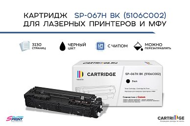 Картридж SP 067H BK (5106C002) для Canon, черный (с чипом)