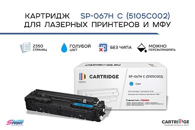 Картридж SP 067H C (5105C002) для Canon, голубой (без чипа)