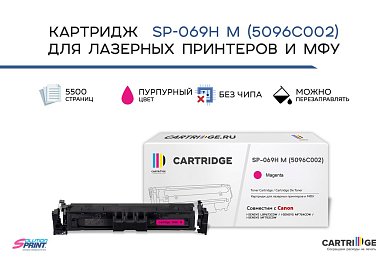 Картридж SP 069H M (5096C002) для Canon, пурпурный (без чипа)