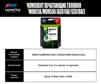 Комплект печатающих головок HP M0H51A/M0H50A (3YP61AE) OEM.ref