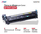 Фьюзер (печка в сборе) FM1-D277-000/FX-202 Canon iR C3520i/C3525i/C3530i/C3330i/C3325i/C3320i (OEM.ref)