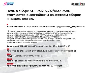Фьюзер (печка) RM2-5692/RM2-2586 для HP и Canon в сборе (OEM.ref)