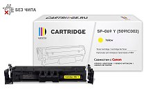 Картридж SP 069Y (5091C002) для Canon, желтый (без чипа)