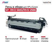 Фьюзер (печка в сборе) RM2-5692/RM2-2586 для HP и Canon (OEM.ref)