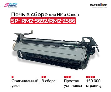 Фьюзер (печка) RM2-5692/RM2-2586 для HP и Canon в сборе (OEM.ref)