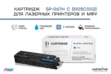 Картридж SP 067H C (5105C002) для Canon, голубой (с чипом)