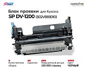 Блок проявки SP DV-1200 (302VB93010) для Kyocera (OEM.ref)