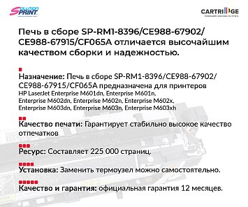 Фьюзер (печка) RM1-8396 для HP в сборе (OEM.ref)