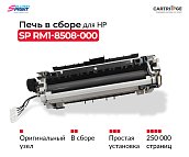 Фьюзер (печка в сборе) RM1-8508-000 для HP M521/M525 (OEM.ref)