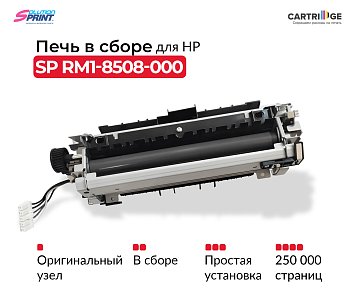 Фьюзер (печка) RM1-8508-000 для HP в сборе (OEM.ref)