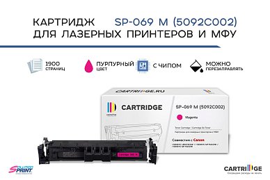 Картридж SP 069M (5092C002) для Canon, пурпурный (с чипом)