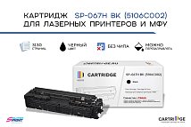 Картридж SP 067H BK (5106C002) для Canon, черный (без чипа)