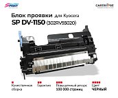 Блок проявки SP DV-1150 (302RV93020) для Kyocera (OEM.ref)