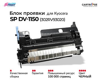 Блок проявки SP DV-1150 (302RV93020) для Kyocera (OEM.ref)