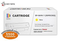 Картридж SP 069H Y (5095C002) для Canon, желтый (без чипа)