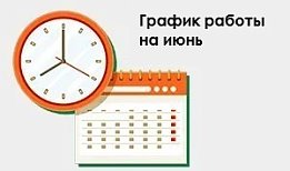 График работы интернет-магазина в период июньских праздников