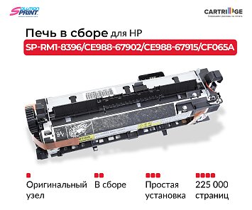 Фьюзер (печка) RM1-8396 для HP в сборе (OEM.ref)