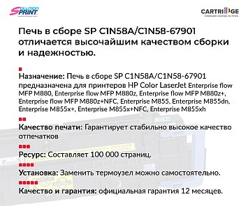 Фьюзер (печка) C1N58A/C1N58-67901 для HP в сборе (OEM.ref)