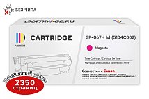 Картридж SP 067H M (5104C002) для Canon, пурпурный (без чипа)