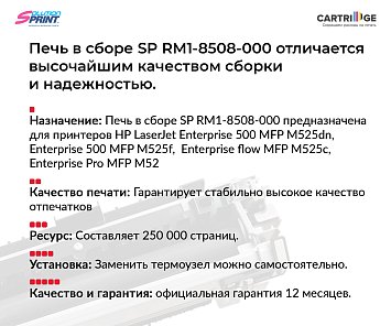 Фьюзер (печка) RM1-8508-000 для HP в сборе (OEM.ref)