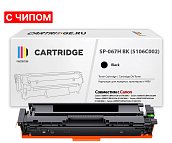 Картридж SP 067H BK (5106C002) для Canon, черный (с чипом)