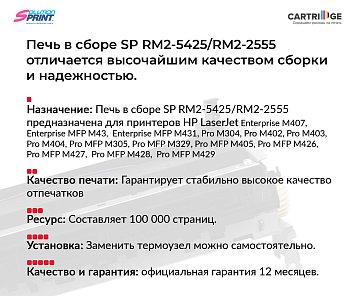 Фьюзер (печка) RM2-5425/RM2-2555 для HP в сборе (OEM.ref)