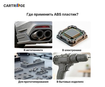 ABS пластик CartriDge 1.75мм 1кг серый для 3D-принтера