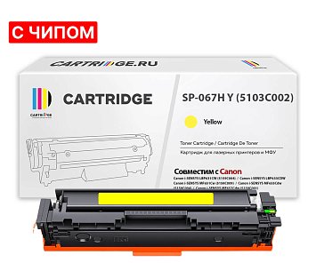 Картридж SP 067H Y (5103C002) для Canon, желтый (с чипом)