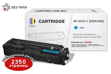Картридж SP 067H C (5105C002) для Canon, голубой (без чипа)