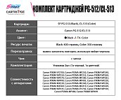 Набор картриджей SP PG-512/CL-513 (2969B007/2971B007) для Canon цветной и черный