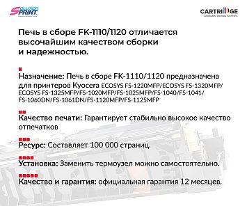 Фьюзер (печка) FK-1110/FK-1120 для Kyocera в сборе (OEM.ref)