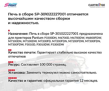 Фьюзер (печка) 301022227001 для Pantum в сборе (OEM.ref)