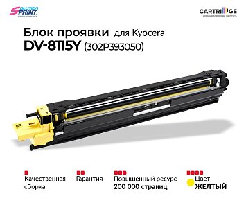 Блок проявки DV-8115 (302P393050) для Kyocera, желтый (OEM.ref)