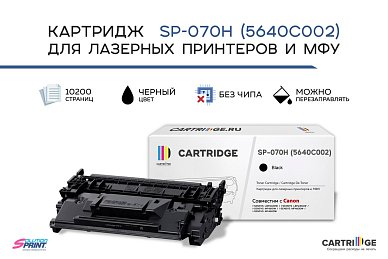 Картридж SP 070H (5640C002) для Canon, черный (без чипа)