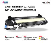 Блок проявки DV-5230Y (302R793041) для Kyocera, желтый (OEM.ref)