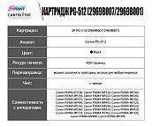 Картридж SP PG-512 (2969B007/2969B001) для Canon, черный