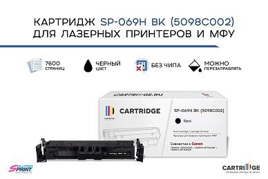 Картридж SP 069H BK (5098C002) для Canon, черный (без чипа)